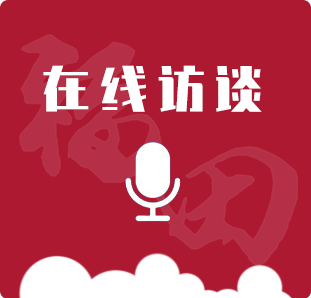 訪談預(yù)告：《福田區(qū)建設(shè)工程消防設(shè)計審查驗收違法違規(guī)專項治理工作方案》解讀